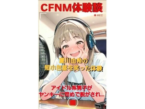 CFNM体験談  夏川由希の短小包茎を笑った体験  アイドル系男子が無理やりパンツを脱がされて…女子達の前で包茎チンポ丸出しの全裸M字開脚…！