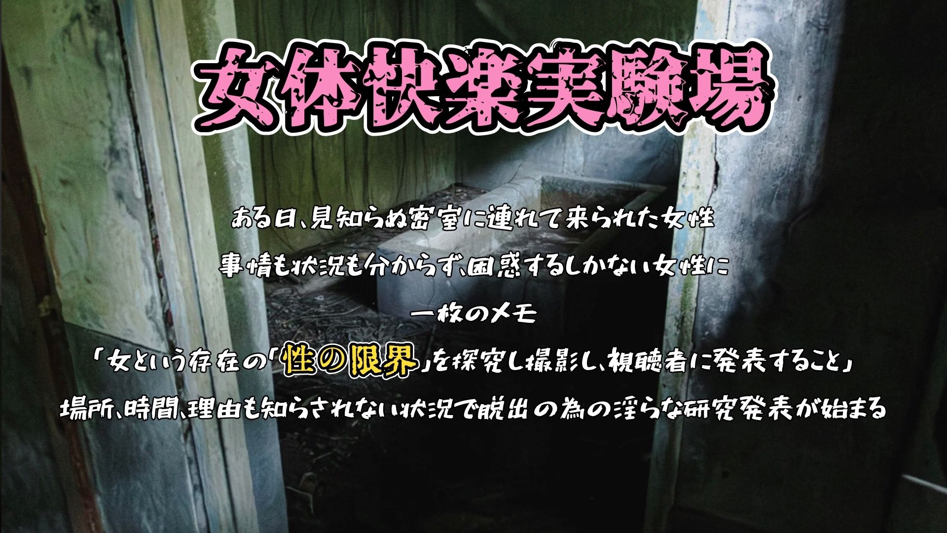 『女体快楽実験場』 被験体No，004「ねこまる」Stage，1 前編 サンプル1ページ目