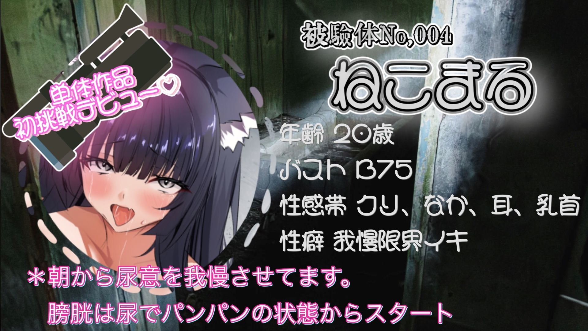 『女体快楽実験場』 被験体No，004「ねこまる」Stage，1 前編 サンプル2ページ目