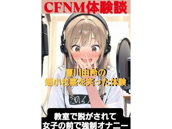 CFNM体験談  夏川由希の短小包茎を笑った体験  教室て脱がされて女子の前で強●オナニー