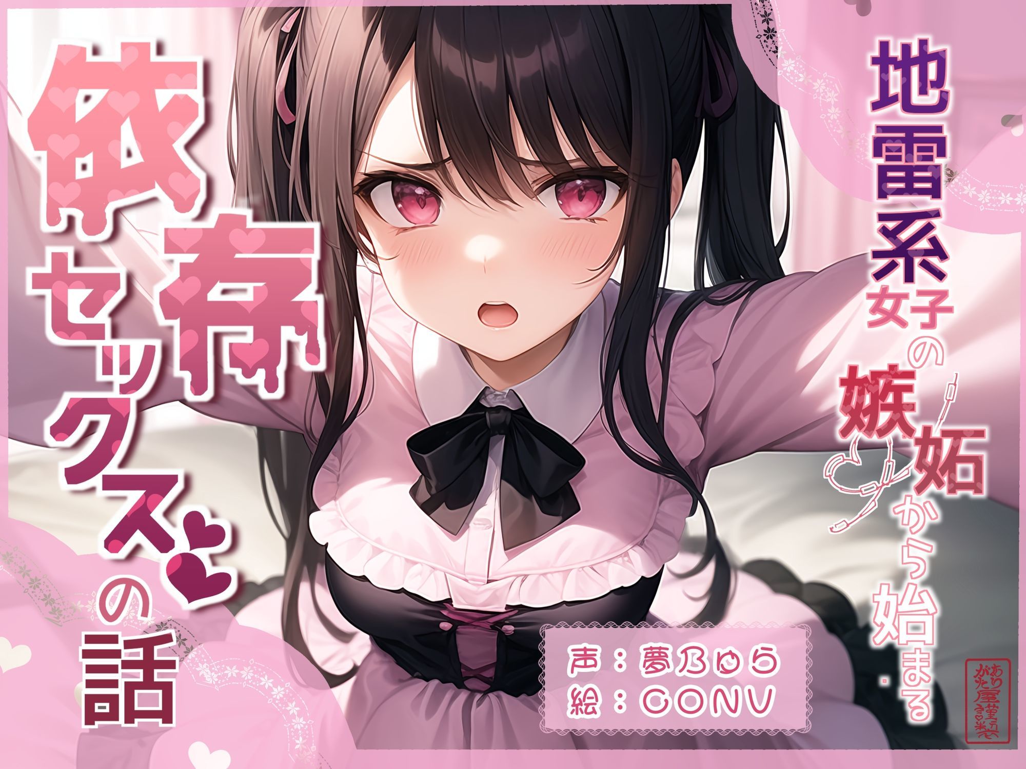 地雷系女子の嫉妬から始まる依存セックスの話 サンプル1ページ目
