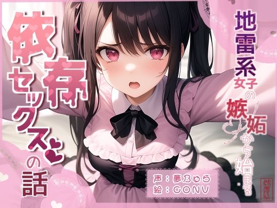 地雷系女子の嫉妬から始まる依存セックスの話