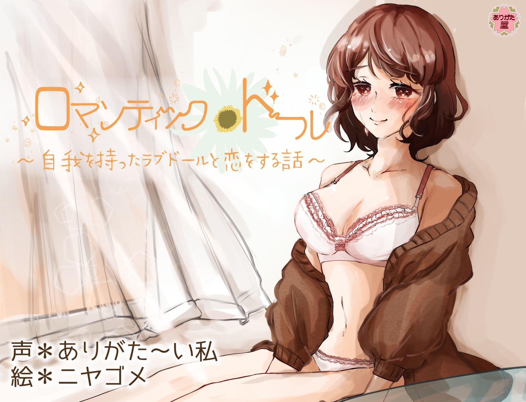 ロマンティック＊ドール 〜自我を持ったラブドールと恋をする話〜 サンプル1ページ目