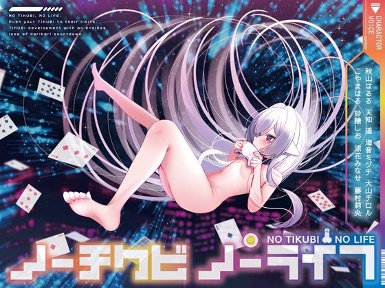 【8人×無限ループ乳首開発】ノーチクビ・ノーライフ〜インフィニティカリカリカウントダウン〜
