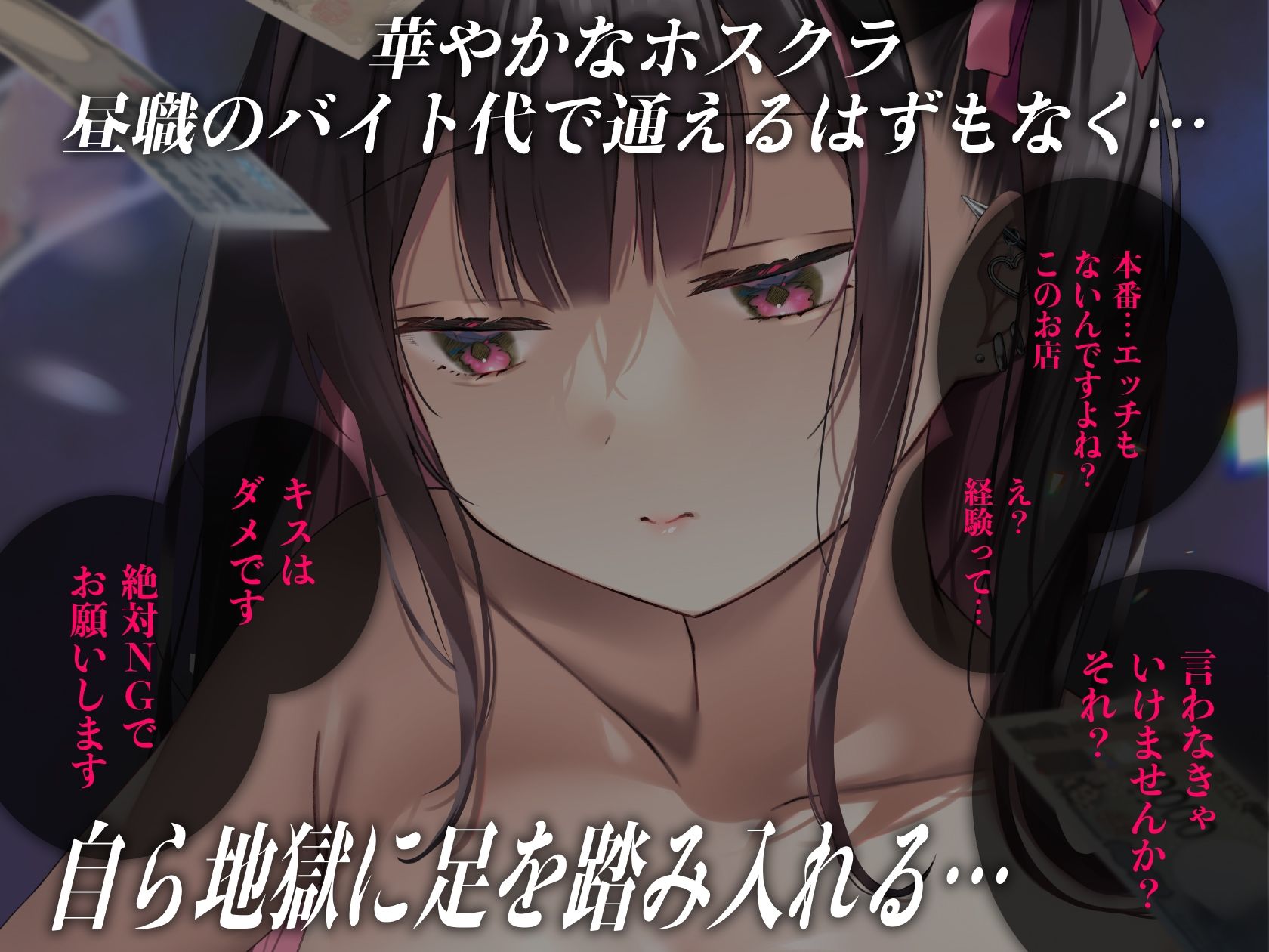 重い彼女 ホス狂い編  ホストクラブにハマった女子大生がP活・風俗堕ちしていくリアルドキュメント風ASMR サンプル2ページ目