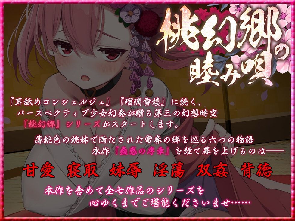 桃幻郷の睦み唄 蠱惑の序章 案内人桃華の蜜壺【KU100ハイレゾ】 サンプル1ページ目