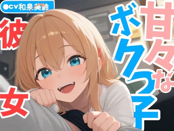 甘々なボクっ子お姉さん彼女が全肯定で甘やかしてくれる日常 サンプル1ページ目