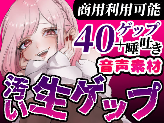 【ゲップ音声素材☆40ゲップ＋唾吐き！！商用利用可】汚い生ゲップ・空気ゲップ・唾吐きすべてガチの音です♪cv.団地妻ろうれ【ボイス素材、効果音】 サンプル1ページ目