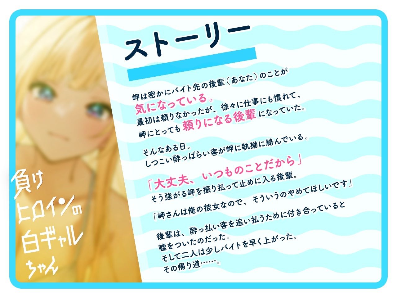【ルート選択可・耳かき・耳マッサージ】負けヒロインの白ギャルちゃん〜頼りになる後輩くんと二人だけの秘密〜 【CV:長谷川育美】 サンプル1ページ目