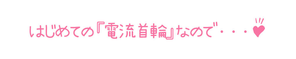 【初体験オナニー実演】THE FIRST DE IKU【皆乃あな - 電流首輪】 サンプル4ページ目