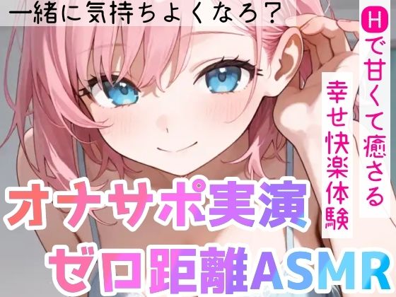 【オナサポ実演×連続絶頂】癒し彼女に一方的に犯●れる！エロくて甘い★溺愛ご奉仕セックス！ゼロ距離で耳舐め×囁き★いちゃラブH！心も体も蕩ける極上えろ体験ASMR★ サンプル10ページ目