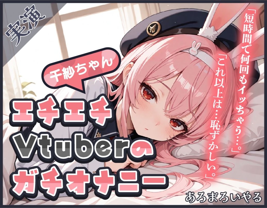 【頻度低め×性欲強め】Vライバー千紗ちゃんの発散オナニー 〜いきなり突っ込んじゃう派！？〜【千紗】 サンプル2ページ目