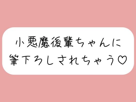 【オナバレ】いつもオカズにしてた小悪魔後輩ちゃんに詰められて、甘々にリードされながら童貞卒業させられちゃう