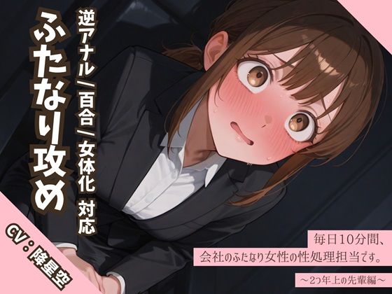 【逆アナル/百合/女体化対応】毎日10分間、会社のふたなり女性の性処理担当です。〜2つ年上の先輩編〜 サンプル1ページ目