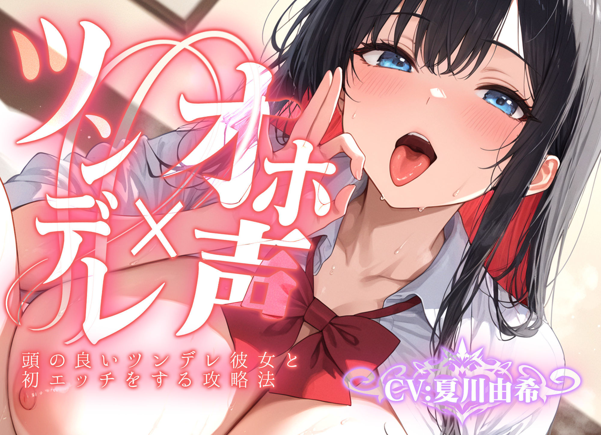【ツンデレ×オホ声】頭の良いツンデレ彼女と初エッチをする攻略法 サンプル1ページ目