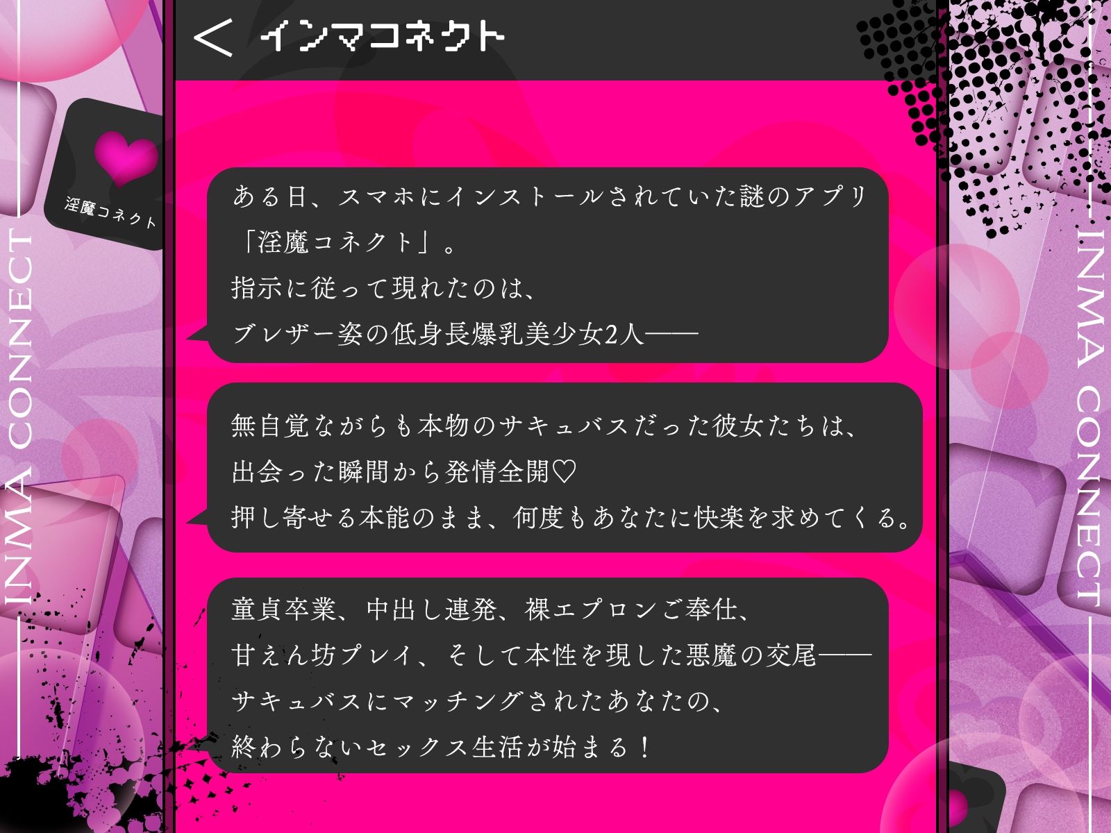 淫魔コネクト〜マッチングアプリに呼び出されたのは、制服姿のドスケベサキュバス達でした♪〜【KU100収録】 サンプル1ページ目