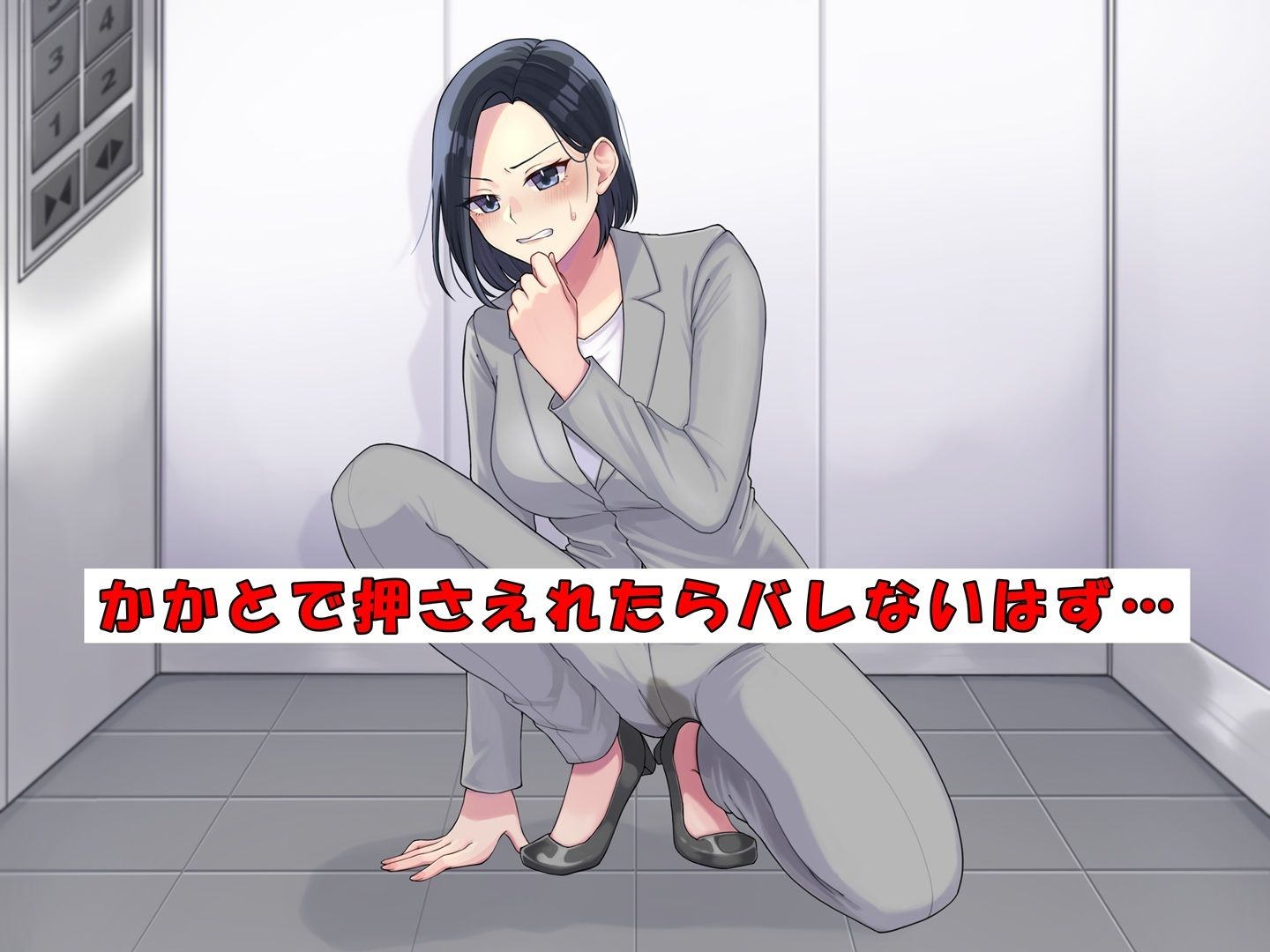 エレベーターで我慢の限界！パワハラ女上司大ピンチ！ サンプル1ページ目