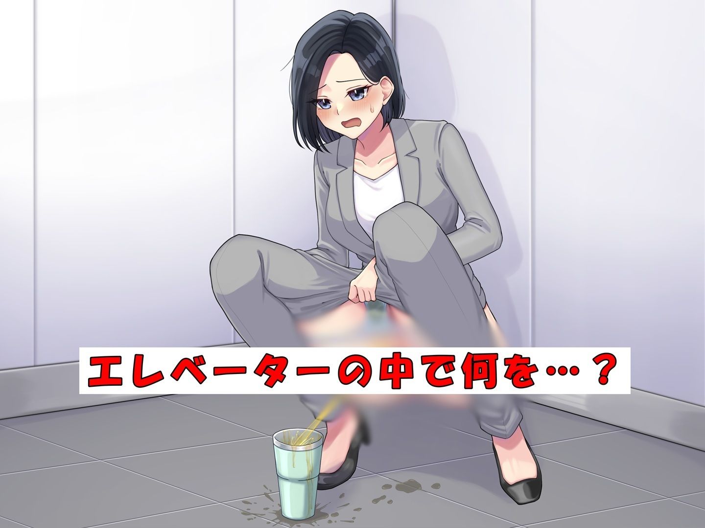 エレベーターで我慢の限界！パワハラ女上司大ピンチ！ サンプル2ページ目