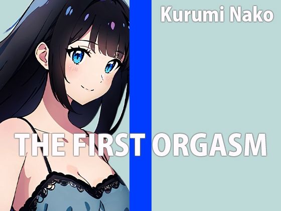 低身長巨乳声優の生録りオナニー！！THE FIRST ORGASM【実演オナニー】【胡桃なこ】 サンプル1ページ目