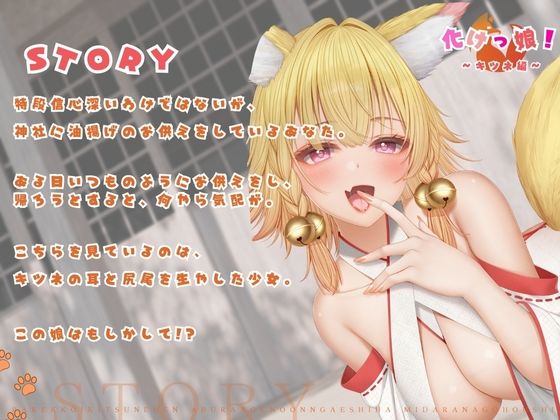 【バイノーラル対応/イラスト同梱】化けっ娘！〜キツネ編〜油揚げの恩返しは淫らなご奉仕で！！ サンプル2ページ目