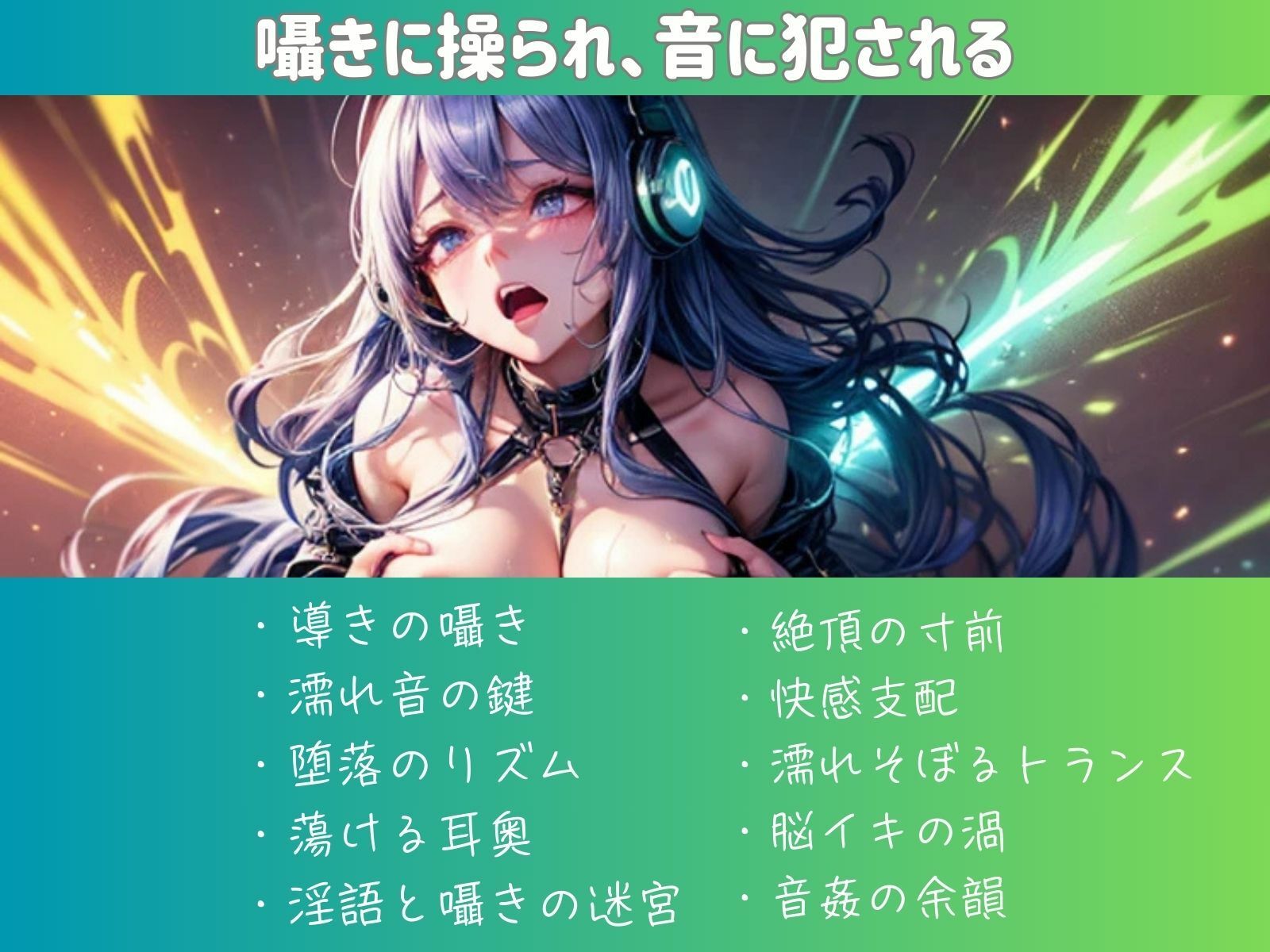音に犯●れ、囁きで堕ちる。催○淫楽ヒーリングミュージック サンプル1ページ目
