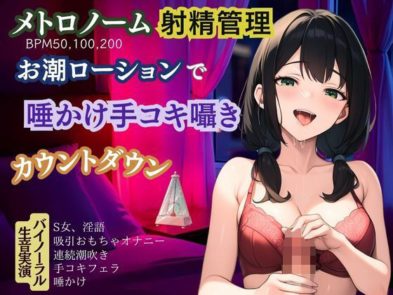 【メトロノーム×射精管理】お潮ローションで唾かけ手コキ囁き淫語★カウントダウン