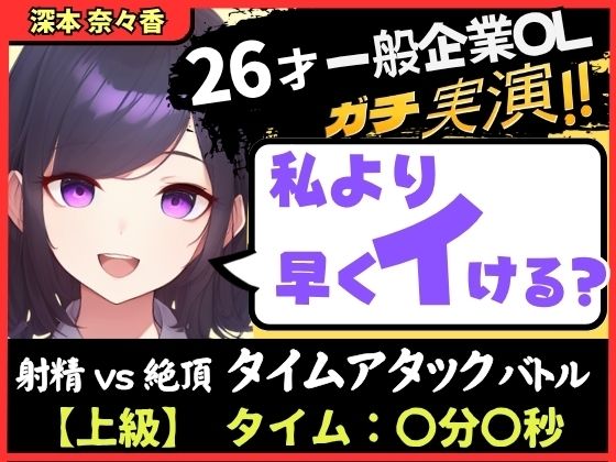 【大量くちゅくちゅ音MAX】26才一般OLと絶頂タイムアタックバトル！？必死の極太バイブ突っ込みぐちゅぐちゅで超速オホイキ、獣の性欲！【実演オナニー】