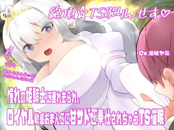 絶頂☆TSぷりんせす（はーと）〜憧れの姫騎士に連れ去られ、ロイヤル敏感おまんこに甘サドご奉仕されちゃうTS催●〜【TS催●音声】
