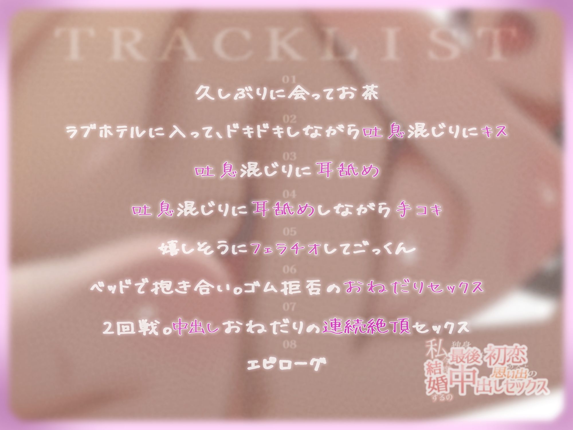 私今度結婚するの〜独身最後に初恋の人と思い出の中出しセックス〜 サンプル3ページ目