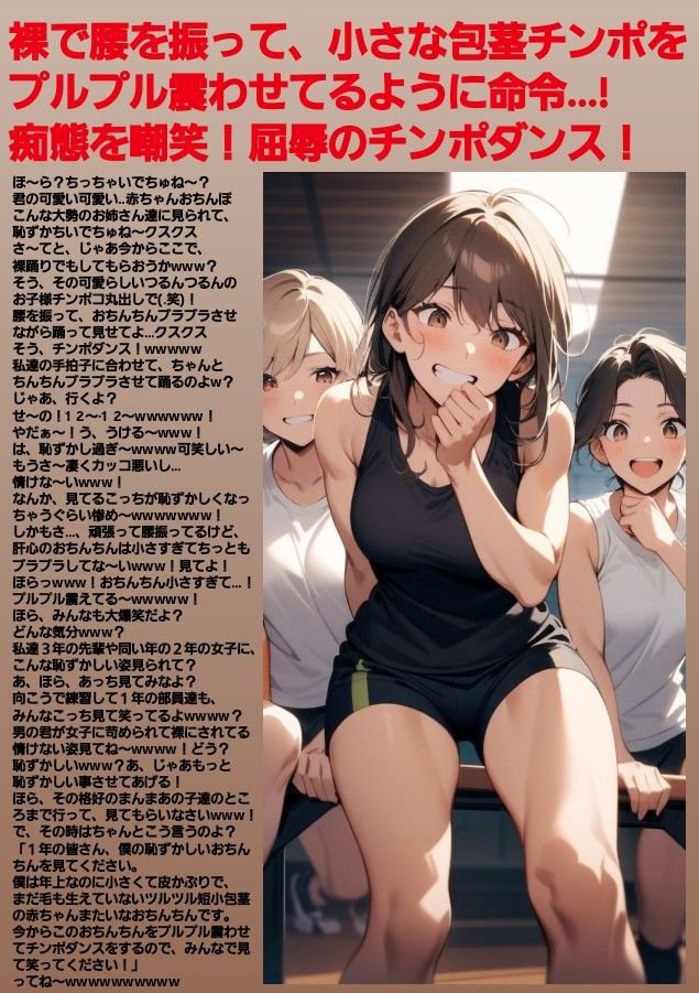 M男向けCFNMボイス  恥ずかしい短小包茎いじめ  放課後体育館編【前編】強い先輩女子にパンツを脱がされ、極小チンポをプルプル震わせながらの恥ずかしい裸踊り…！ サンプル4ページ目