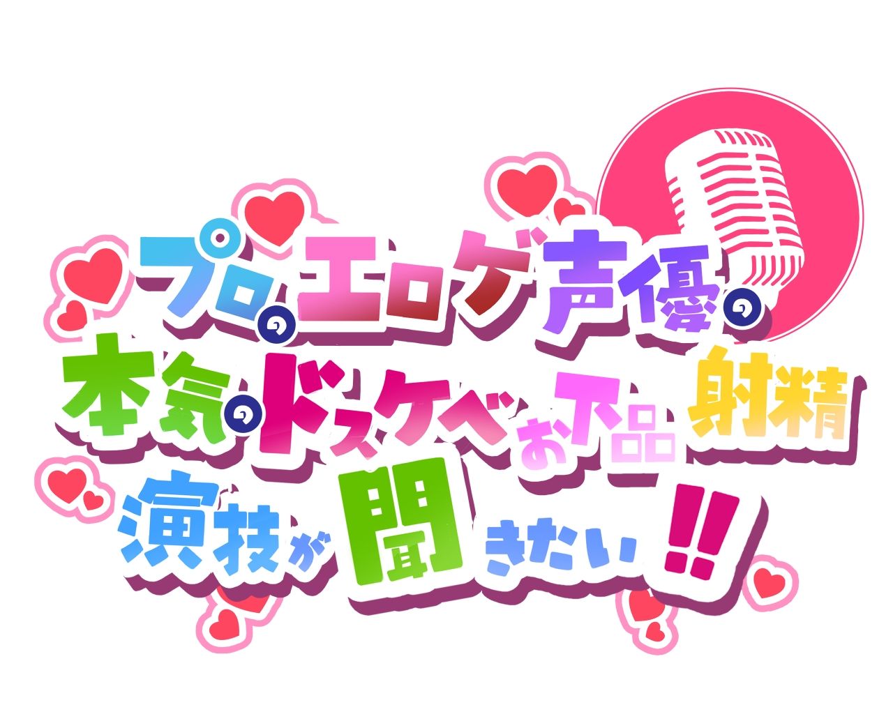 【ちんトレシリーズ第4弾！】プロのエロゲ声優の本気のドスケベお下品射精演技が聞きたい！  分倍河原シホ編【お色気ムンムンのふたなりインストラクターのガチオホ声！】 サンプル3ページ目