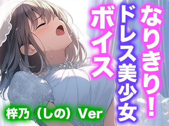 【ドレス美少女】なりきり女の子！ドレスオナニーボイス（梓乃Ver）