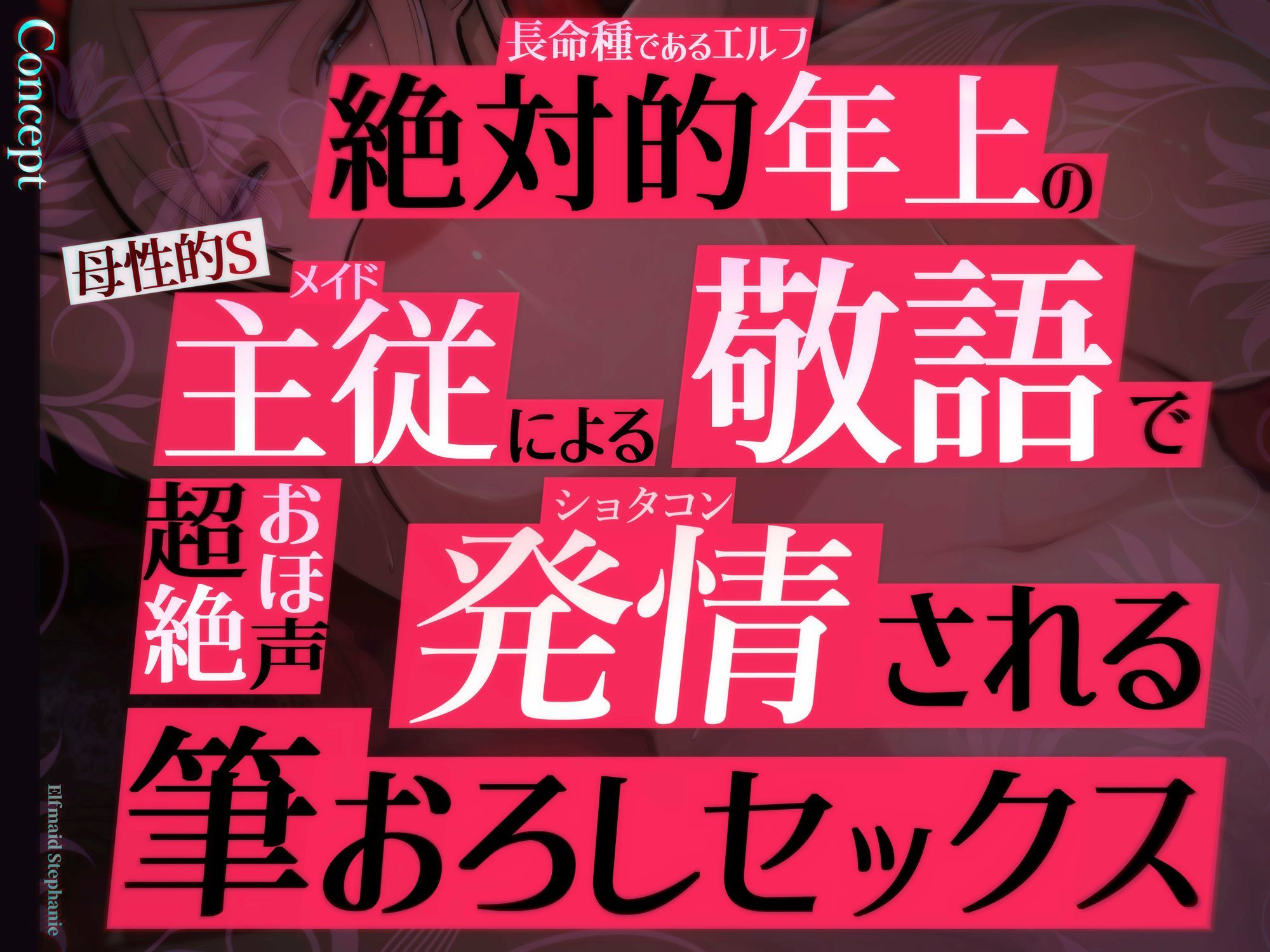 【目覚まし＆寝かしつけボイス特典付き】エルフメイド ステファニー 〜ショタコン未亡人メイド長のねっとりおほ声筆おろしセックス〜【年上×主従×オホ声】 サンプル1ページ目