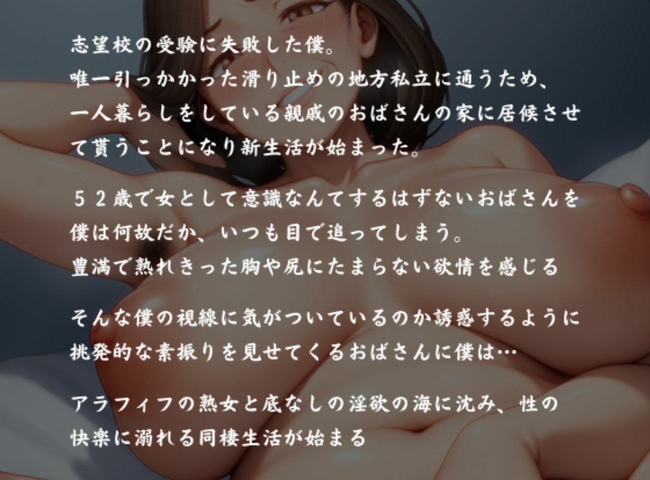 完熟アラフィフ熟女とドスケベ同棲 飢えた親戚のおばさんと肉欲のままに堕ちていく サンプル3ページ目