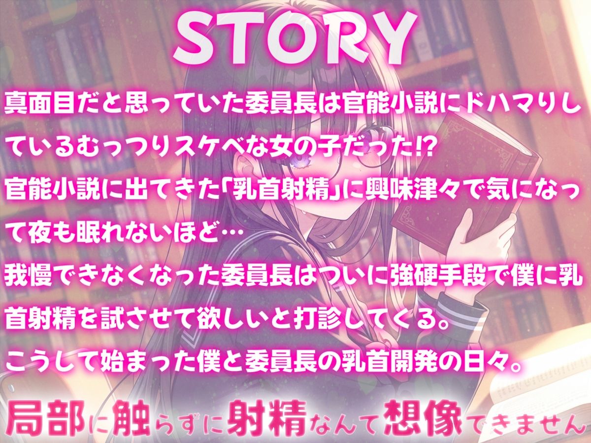 委員長は乳首射精に興味津々〜官能小説好きなむっつりスケベな委員長に乳首開発されちゃった〜 サンプル1ページ目