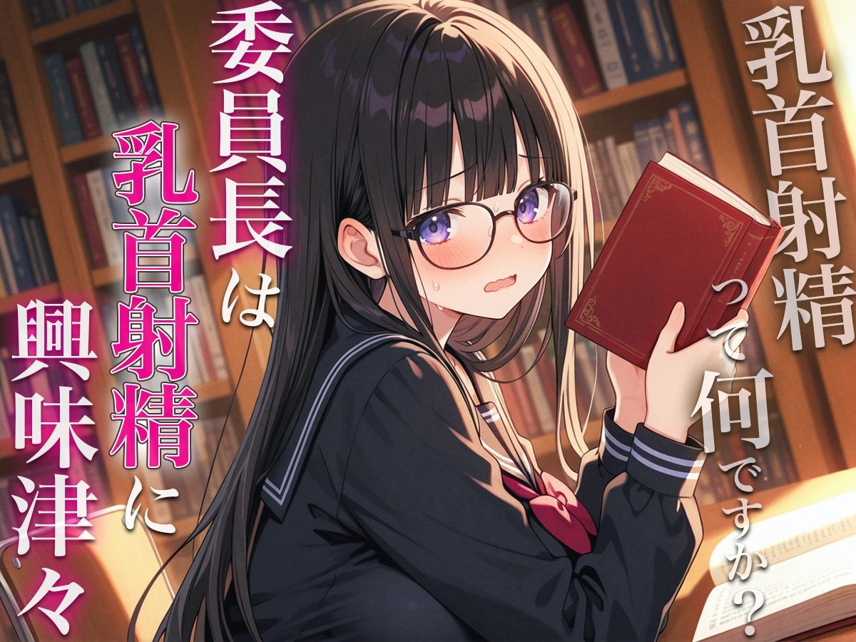 委員長は乳首射精に興味津々〜官能小説好きなむっつりスケベな委員長に乳首開発されちゃった〜 サンプル4ページ目