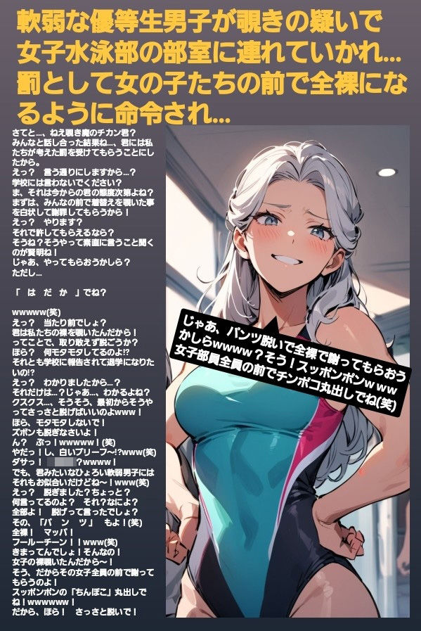 エム男向けCFNMボイス  恥ずかしい短小包茎いじめ  女子水泳部編【第1話 】覗きの疑いで捕まった軟弱男子が、強い女の子達にパンツを脱がされて恥ずかしい赤ちゃんチンポを虐められるお話… サンプル1ページ目