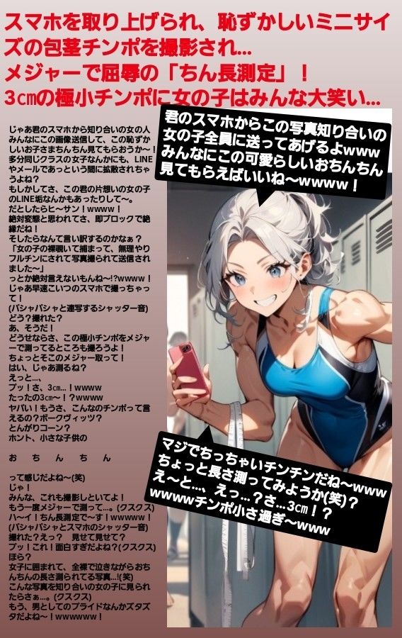 エム男向けCFNMボイス  恥ずかしい短小包茎いじめ  女子水泳部編【第1話 】覗きの疑いで捕まった軟弱男子が、強い女の子達にパンツを脱がされて恥ずかしい赤ちゃんチンポを虐められるお話… サンプル5ページ目