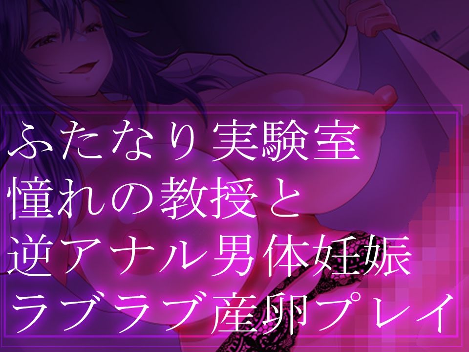 ふたなり実験室・憧れの教授と逆アナル男体妊娠・ラブラブ産卵プレイ サンプル2ページ目