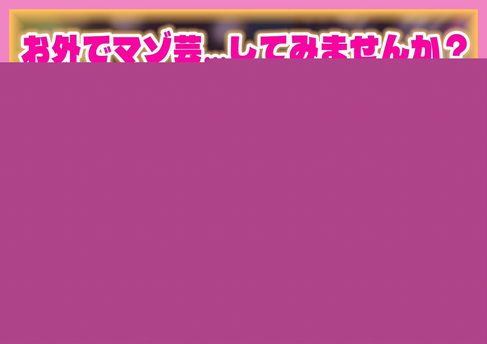 あなたの欲望を満たす 変態露出マゾ芸調教 サンプル6ページ目
