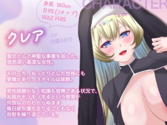 【オホ声/バイノーラル/耳舐め】清楚なスレンダー爆乳聖女の処女喪失？あま（はーと）らぶ密着えっち サンプル1ページ目