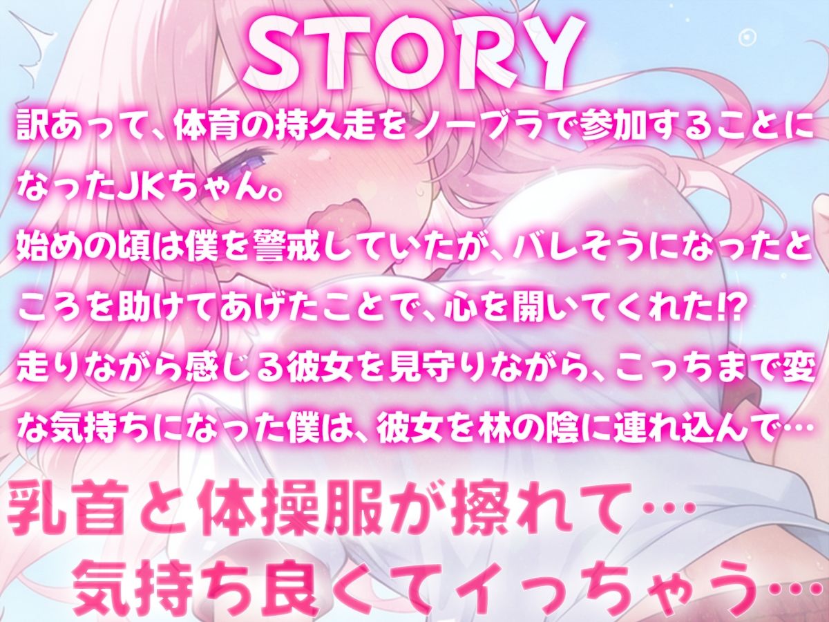体育の持久走で乳首が擦れて何度もイっちゃうJKちゃんを僕はただ隣で眺めていた サンプル1ページ目