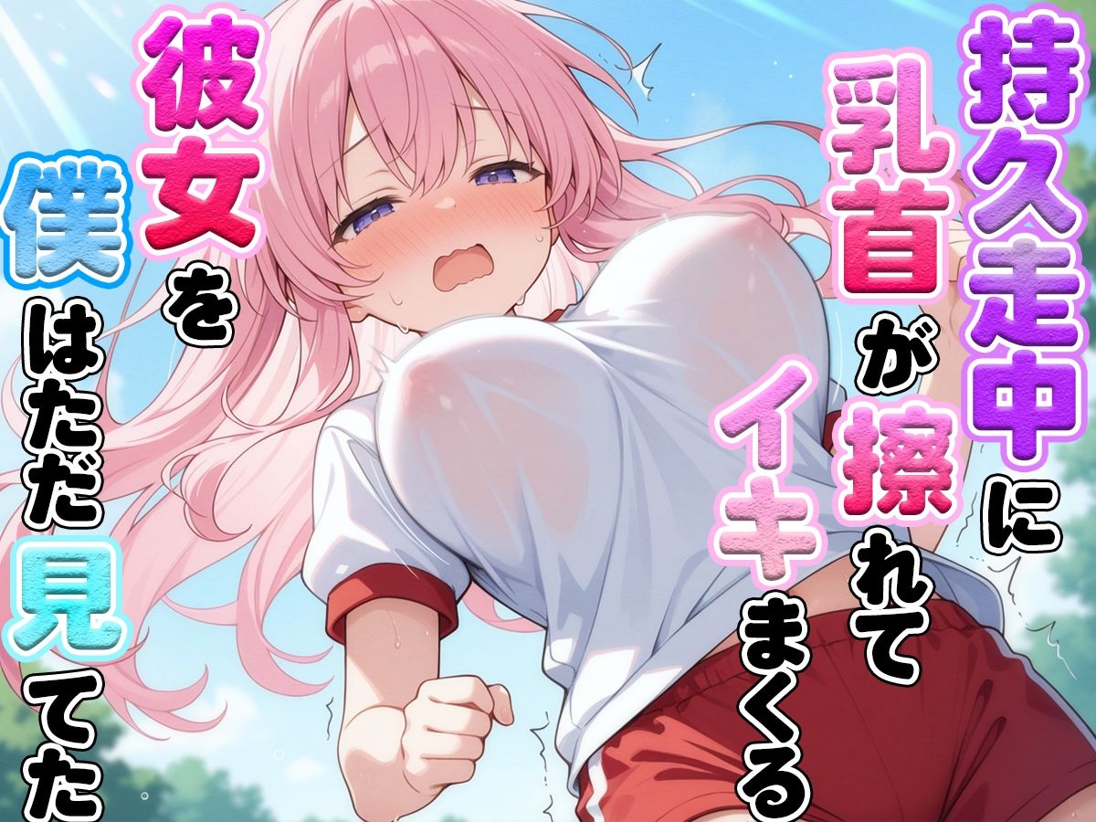 体育の持久走で乳首が擦れて何度もイっちゃうJKちゃんを僕はただ隣で眺めていた サンプル3ページ目