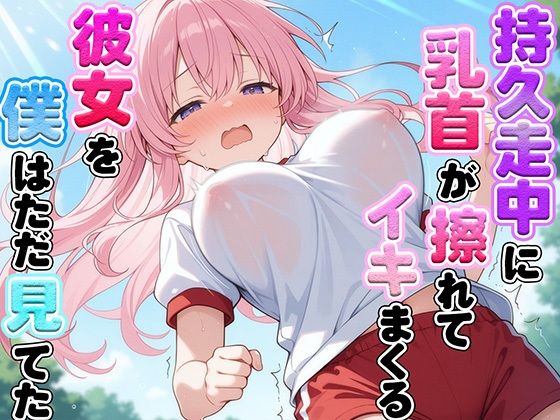 体育の持久走で乳首が擦れて何度もイっちゃうJKちゃんを僕はただ隣で眺めていた