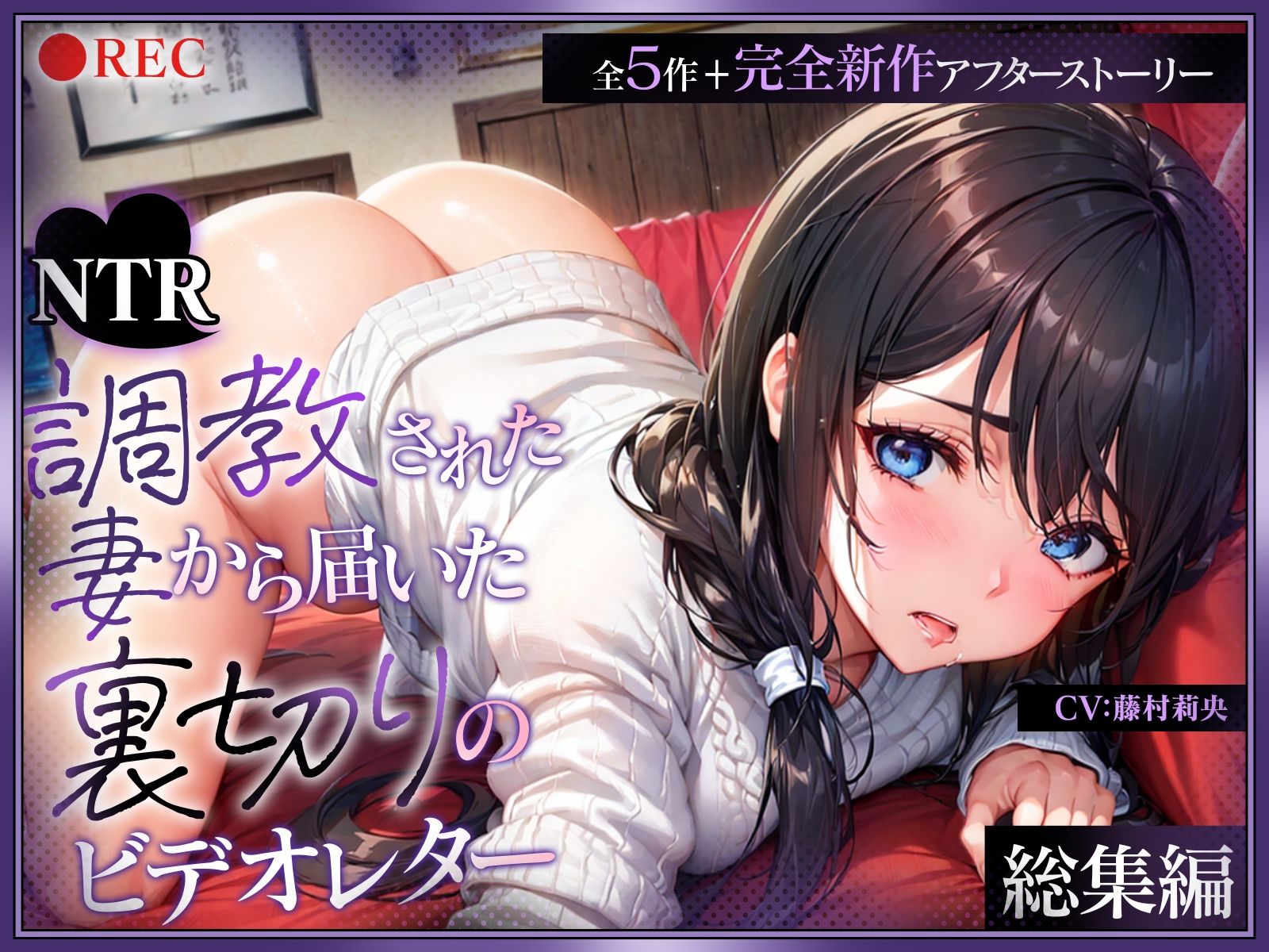 （総集編）【NTR】調教された妻から届いた裏切りのビデオレター（全5作＋完全新作アフターストーリー） サンプル1ページ目