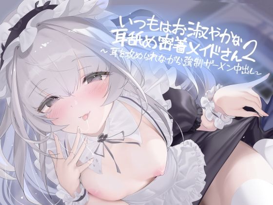 いつもはお淑やかな耳舐め密着メイドさん2〜耳を攻められながら強●ザーメン中出し〜【フォーリーサウンド】