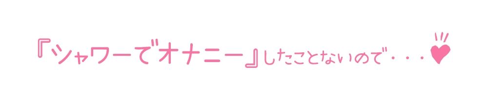 【初体験オナニー実演】THE FIRST DE IKU【箱舟かふか - シャワーオナニー】 サンプル3ページ目