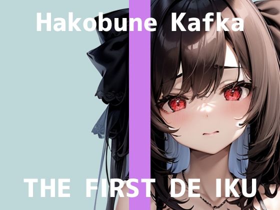 【初体験オナニー実演】THE FIRST DE IKU【箱舟かふか - シャワーオナニー】