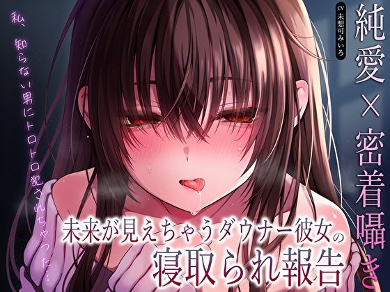 【純愛×密着囁き】「私、知らない男にトロトロ犯●れちゃった…」未来が見えちゃうダウナー彼女の寝取られ報告 サンプル1ページ目