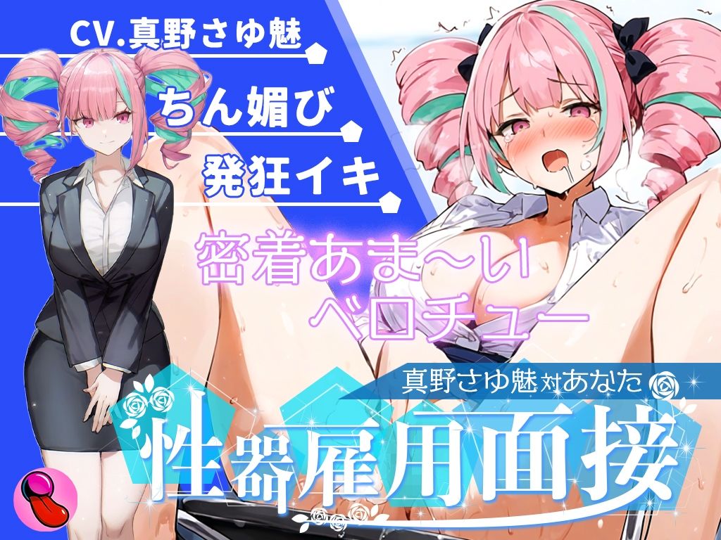 【大音量注意】『vs真野さゆ魅』汁大量の高音発狂イキ！！！元カレの君が面接官で...ちんぽ欲しくなっちゃった...ちん媚びして採用懇願する彼女を評価しろ！！！ サンプル4ページ目